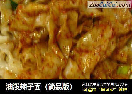 油泼辣子面（简易版）