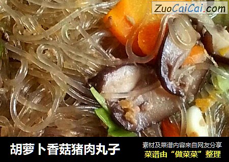 胡萝卜香菇猪肉丸子