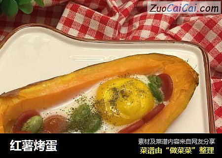 红薯烤蛋