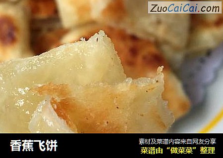 香蕉飞饼