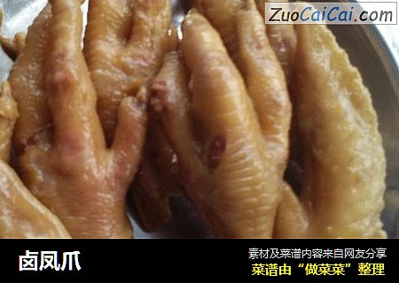 卤凤爪