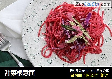 甜菜根意面