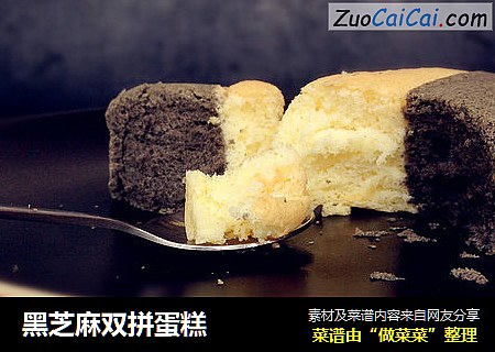 黑芝麻双拼蛋糕
