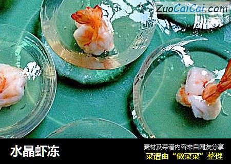水晶虾冻