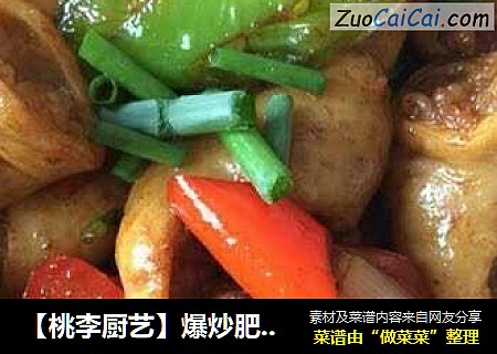 【桃李厨艺】爆炒肥肠，香辣Q弹，好吃到流口水的秘诀就是它