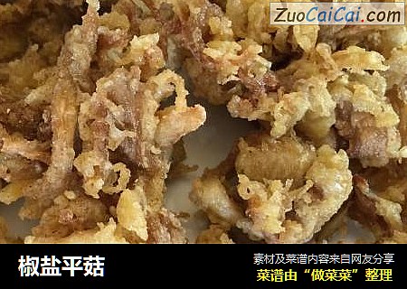 椒盐平菇
