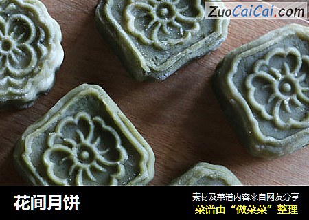 花间月饼