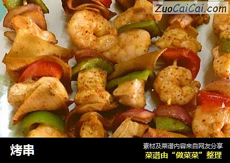 烤串
