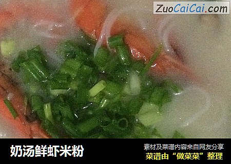 奶汤鲜虾米粉