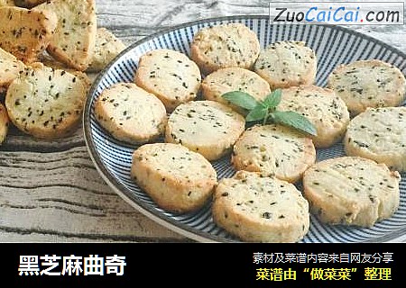 黑芝麻曲奇