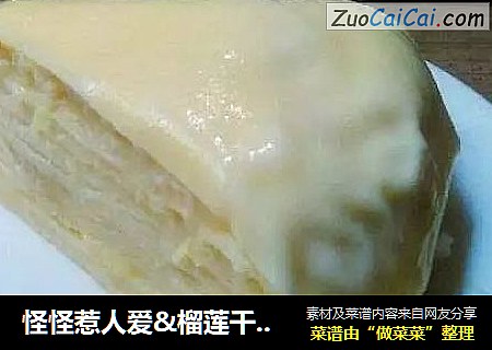 怪怪惹人爱&榴莲千层蛋糕