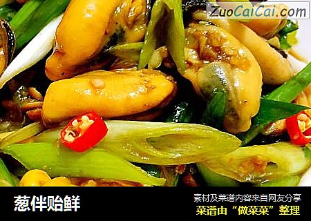 葱伴贻鲜