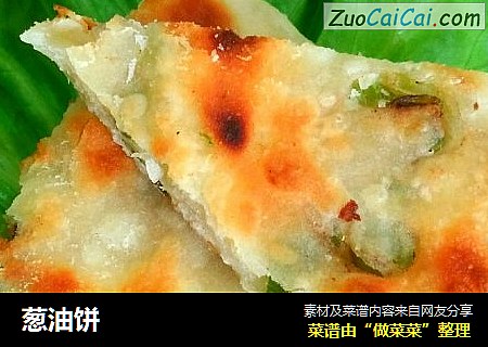 葱油饼
