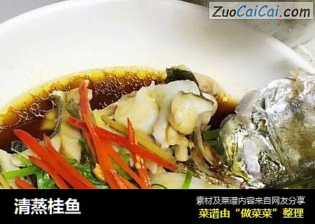 清蒸桂鱼