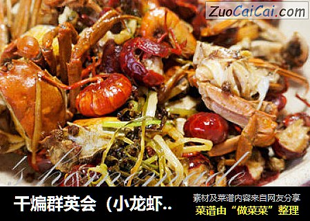 干煸群英会（小龙虾、河虾、六月黄）