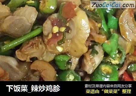 下饭菜_辣炒鸡胗