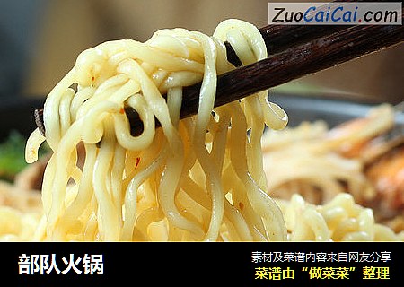 部队火锅