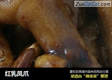 红乳凤爪