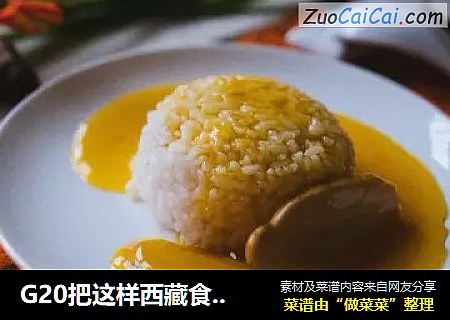 G20把这样西藏食材发扬光大----松茸捞饭