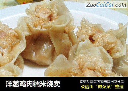洋葱鸡肉糯米烧卖 