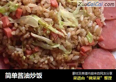 简单酱油炒饭