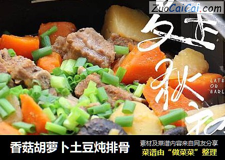 香菇胡萝卜土豆炖排骨