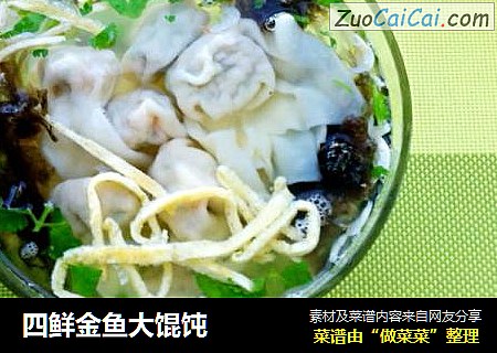 四鲜金鱼大馄饨