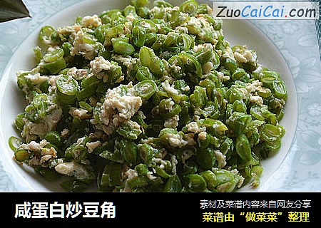 咸蛋白炒豆角