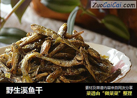 野生溪鱼干