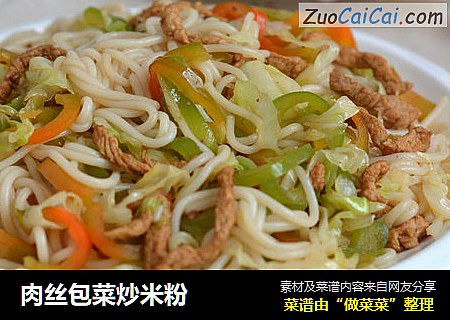 肉丝包菜炒米粉