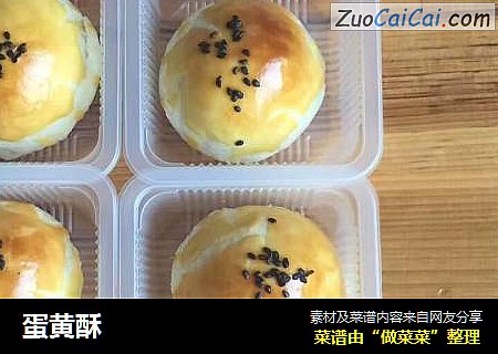 蛋黄酥