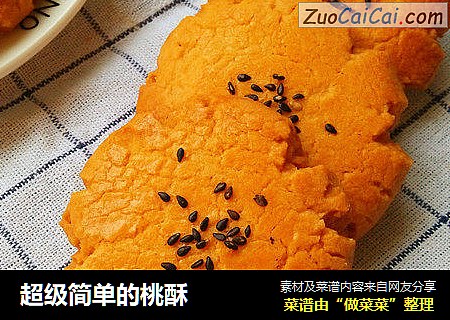 超级简单的桃酥
