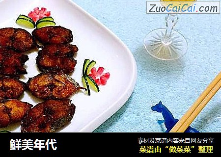 鲜美年代