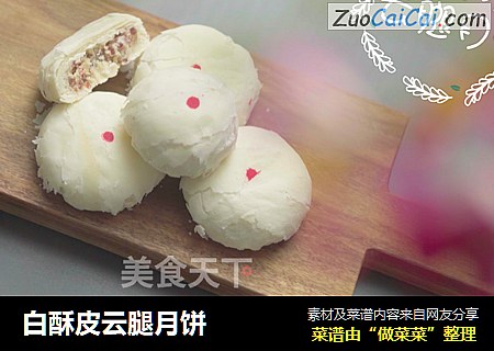 白酥皮云腿月饼