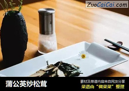 蒲公英炒松茸