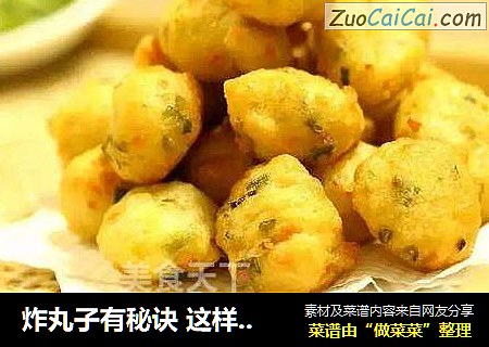炸丸子有秘诀这样做健康营养又美味