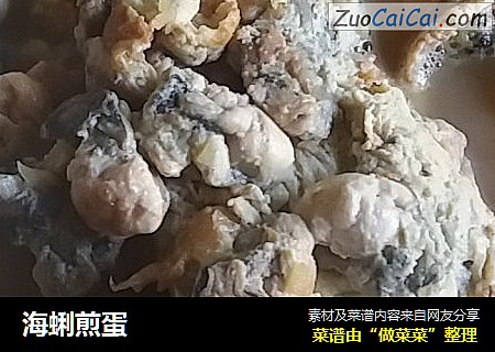 海蜊煎蛋