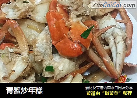 青蟹炒年糕