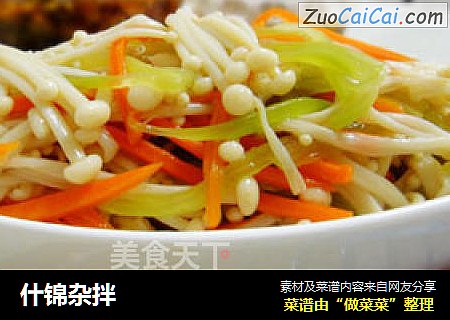 什锦杂拌