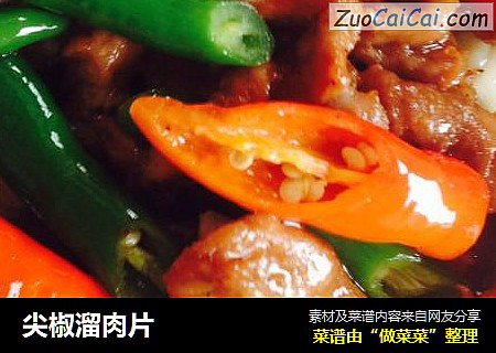 尖椒溜肉片
