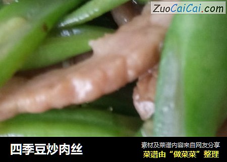 四季豆炒肉丝
