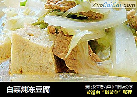 白菜炖冻豆腐
