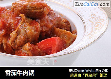 番茄牛肉锅