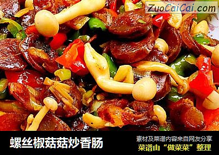 螺丝椒菇菇炒香肠