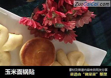 玉米面锅贴