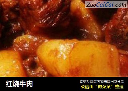红烧牛肉