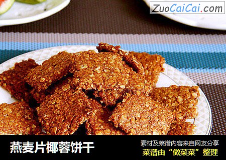 燕麦片椰蓉饼干
