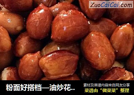 粉面好搭档—油炒花生米