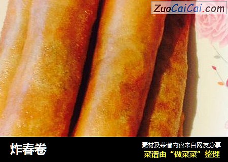 炸春卷