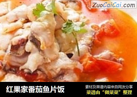 红果家番茄鱼片饭